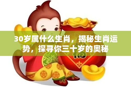 揭秘生肖奥秘,探寻三十岁属相运势与奥秘