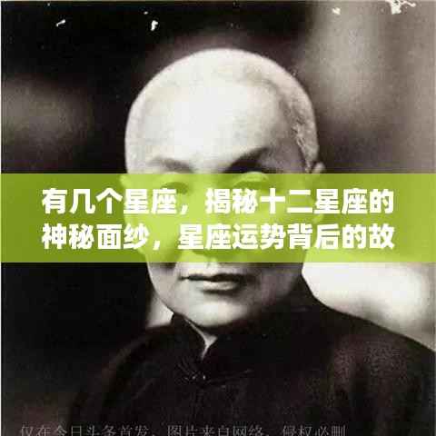 揭秘十二星座的神秘面纱,星座运势背后的故事探索