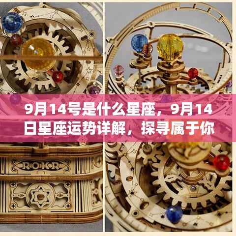 9月14日星座运势揭秘，探寻属于你的星辰轨迹