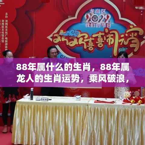 1988年属龙人的运势大解析，乘风破浪，龙腾虎跃的机遇与挑战