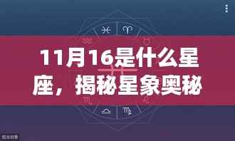 揭秘星象奥秘,11月16日星座深度解析与运势展望