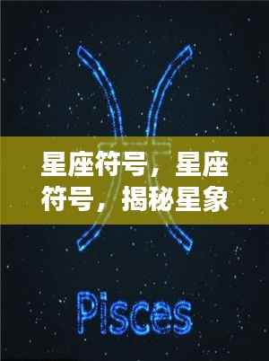 揭秘星座符号背后的深层含义与影响力