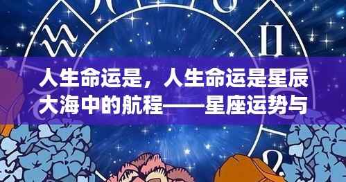 人生命运探索，星座运势与星辰大海的航程