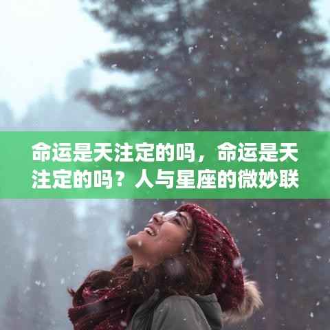 命运与星座,天注定还是人定胜天?微妙联系探究