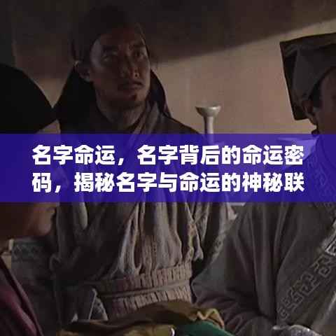 揭秘名字背后的命运密码,名字与命运的神秘联系探索