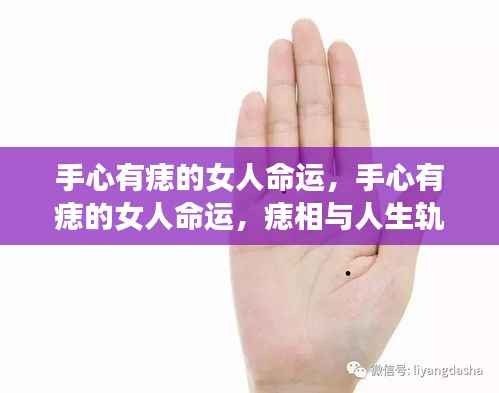 手心痣相与女性命运,微妙联系探寻人生轨迹