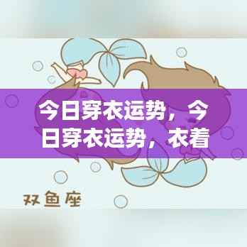 今日穿衣运势,衣着与星座运势的奥秘搭配