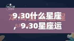 揭秘9月30日星座运势与秘密,属于你的星座秘密大解密
