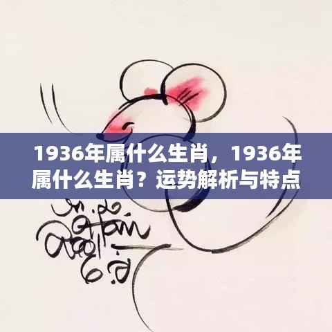 1936年属鼠生肖运势解析与特点概览