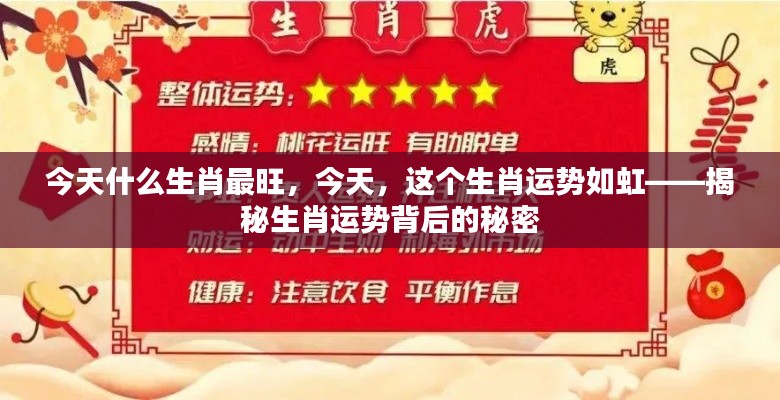 揭秘今日最旺生肖运势背后的秘密,揭秘生肖运势如虹的秘密!