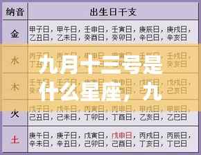九月十三号星座运势揭秘，探寻天赋与未来走向