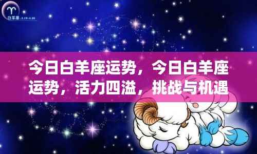 今日白羊座运势，活力挑战与机遇并存