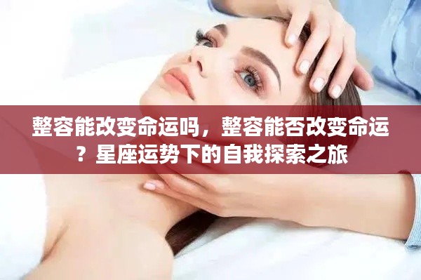 整容与命运改变,星座下的自我探索之旅