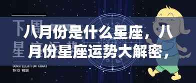 八月份星座运势揭秘,性格与未来走向深度解析
