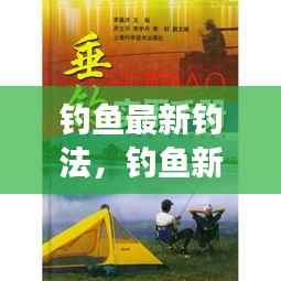 探索星座运势下的垂钓新风尚,最新钓法技巧大揭秘