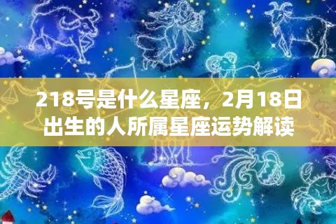 2月18日出生的人所属星座运势解读,揭秘星座性格与运势特点