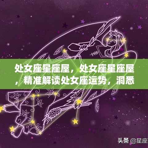 处女座星座运势深度解析与未来走向预测