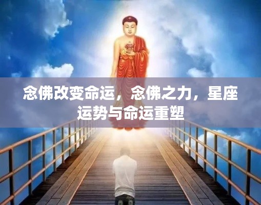念佛之力，重塑命运与星座运势的奥秘