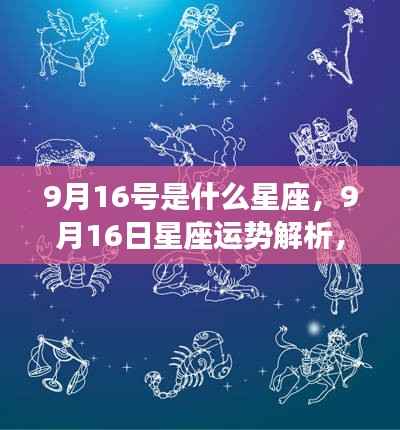 9月16日星座运势揭秘,性格特质与未来走向解析标题建议,揭秘9月16日星座性格与未来运势走向