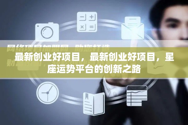 星座运势平台的创新之路，最新创业好项目探索