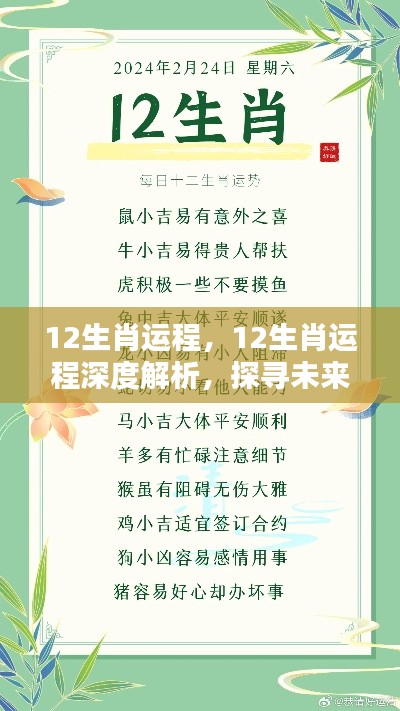 揭秘十二生肖未来运势,深度解析运程探寻未来奥秘