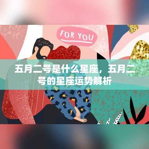 五月二号的星座运势解析,探寻属于你的星座运势秘密