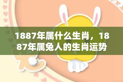 1887年属兔人的运势深度解析及生肖特点探究