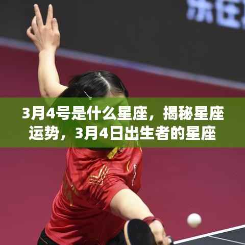 揭秘3月4号星座运势,探寻出生者的星座特性与运势解析