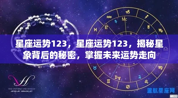 星座运势揭秘,掌握未来运势走向,探寻星象背后的秘密