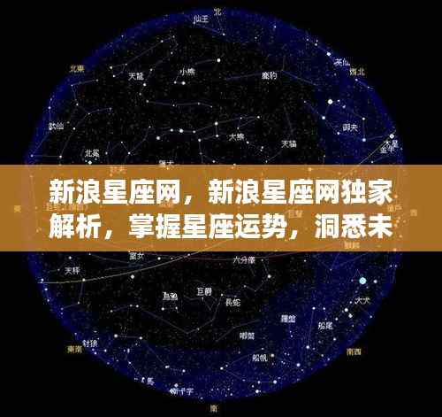 新浪星座网独家运势解析,掌握星座走向,洞悉未来命运