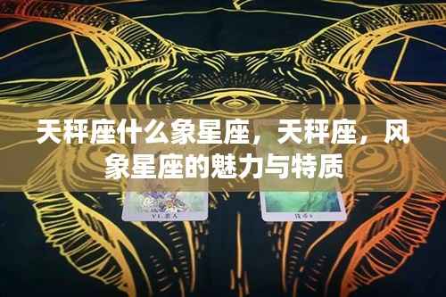 天秤座,风象星座的魅力与特质解析