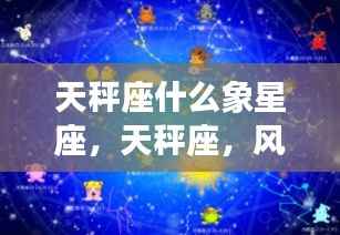 天秤座,风象星座的魅力与特质解析