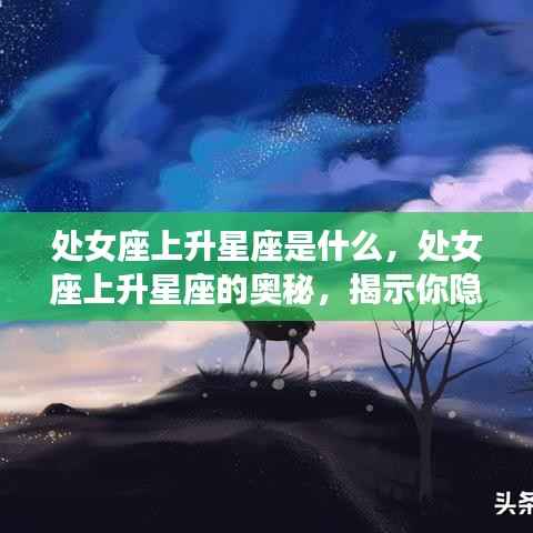处女座上升星座的秘密,揭示你性格深处的隐藏特质