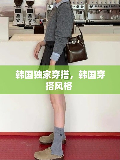 韩国独家穿搭,韩国穿搭风格