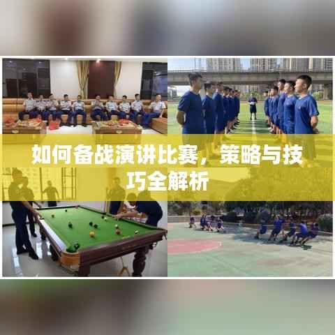 如何备战演讲比赛，策略与技巧全解析