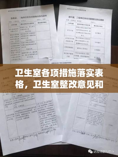 卫生室各项措施落实表格,卫生室整改意见和措施