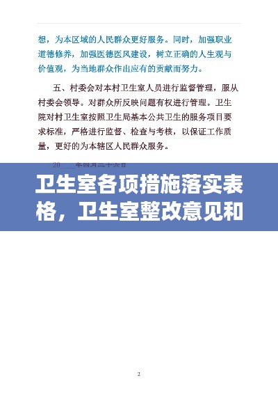 卫生室各项措施落实表格,卫生室整改意见和措施