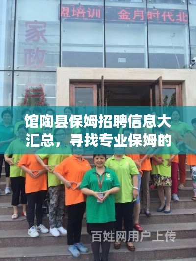 馆陶县保姆招聘信息大汇总,寻找专业保姆的您,不容错过!