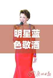 明星蓝色敬酒服，时尚魅力与尊贵典雅的绝美交融