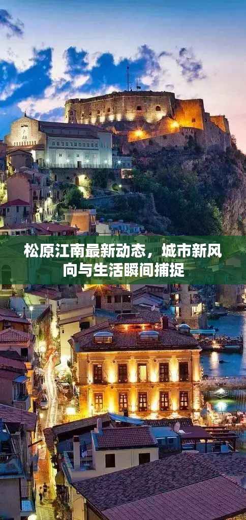 松原江南最新动态,城市新风向与生活瞬间捕捉