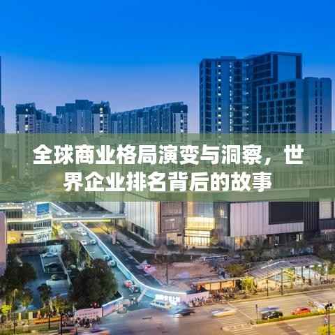 全球商业格局演变与洞察,世界企业排名背后的故事