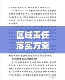 区域责任落实方案,区域责任制的重要性