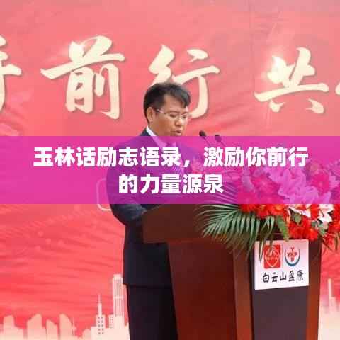 玉林话励志语录，激励你前行的力量源泉