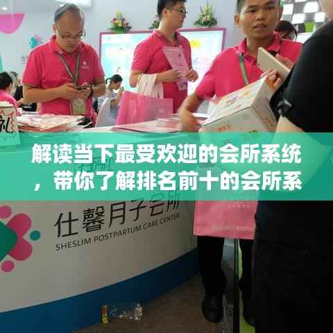 解读当下最受欢迎的会所系统,带你了解排名前十的会所系统榜单!