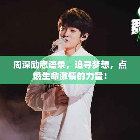 周深励志语录,追寻梦想,点燃生命激情的力量!