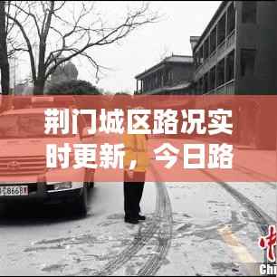 荆门城区路况实时更新,今日路况报告全解析