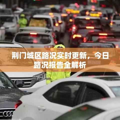 荆门城区路况实时更新,今日路况报告全解析