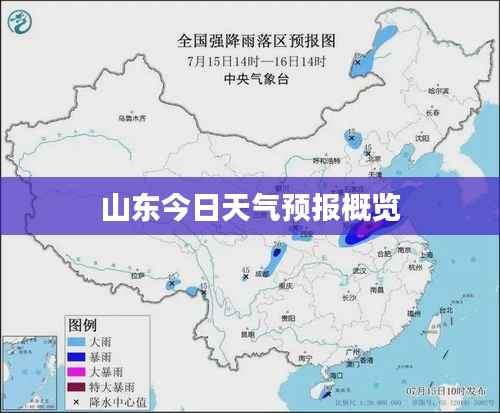 山东今日天气预报概览