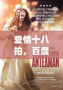 爱情十八拍,百度带你探索浪漫旋律的秘密