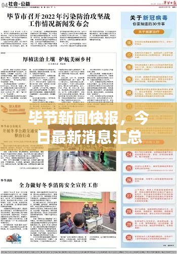 毕节新闻快报,今日最新消息汇总